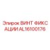 AL16100176 ВИНТ ФИКСАЦИИ Epiroc