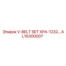 Комплект ремней AL16300007 V-BELT SET XPA-1232… Epiroc