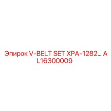 AL16300009 V-BELT SET XPA-1282… Epiroc