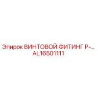 AL16501111 ВИНТОВОЙ ФИТИНГ P-… от Epiroc