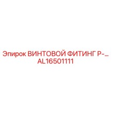 AL16501111 ВИНТОВОЙ ФИТИНГ P-… от Epiroc