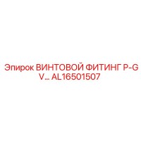 AL16501507 ВИНТОВОЙ ФИТИНГ P-GV… от Epiroc