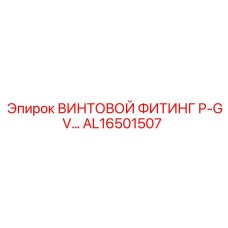 AL16501507 ВИНТОВОЙ ФИТИНГ P-GV… от Epiroc