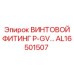 AL16501507 ВИНТОВОЙ ФИТИНГ P-GV… от Epiroc