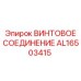 AL16503415 ВИНТОВОЕ СОЕДИНЕНИЕ от Epiroc