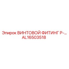 AL16503518 ВИНТОВОЙ ФИТИНГ P-… от Epiroc