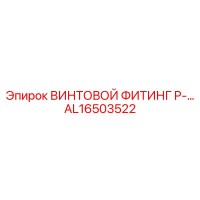 AL16503522 ВИНТОВОЙ ФИТИНГ P-… от Epiroc