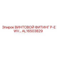 AL16503829 ВИНТОВОЙ ФИТИНГ P-EWV Epiroc