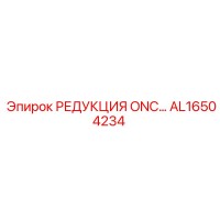 AL16504234 РЕДУКЦИЯ ONC Epiroc