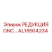 AL16504234 РЕДУКЦИЯ ONC Epiroc