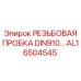 AL16504545 РЕЗЬБОВАЯ ПРОБКА DIN910 Epiroc