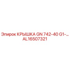 Оригинальная крышка Epiroc AL16507321 GN 742-40 G1