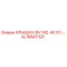 Оригинальная крышка Epiroc AL16507321 GN 742-40 G1