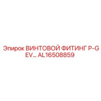 AL16508859 ВИНТОВОЙ ФИТИНГ P-GEV Epiroc