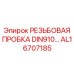 AL16707185 РЕЗЬБОВАЯ ПРОБКА DIN910 Epiroc