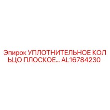 AL16784230 УПЛОТНИТЕЛЬНОЕ КОЛЬЦО ПЛОСКОЕ Epiroc