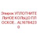 AL16784230 УПЛОТНИТЕЛЬНОЕ КОЛЬЦО ПЛОСКОЕ Epiroc