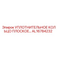 AL16784232 УПЛОТНИТЕЛЬНОЕ КОЛЬЦО ПЛОСКОЕ Epiroc