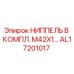 AL17201017 НИППЕЛЬ В КОМПЛ. M42X1… Epiroc