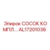 AL17201036 СОСОК КОМПЛ.… Epiroc