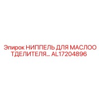 AL17204896 НИППЕЛЬ ДЛЯ МАСЛООТДЕЛИТЕЛЯ… Epiroc
