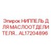 AL17204896 НИППЕЛЬ ДЛЯ МАСЛООТДЕЛИТЕЛЯ… Epiroc