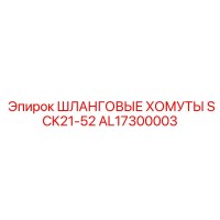 AL17300003 ШЛАНГОВЫЕ ХОМУТЫ SCK21-52 Epiroc