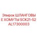AL17300003 ШЛАНГОВЫЕ ХОМУТЫ SCK21-52 Epiroc