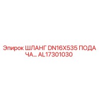 AL17301030 ШЛАНГ DN16X535 ПОДАЧА Epiroc