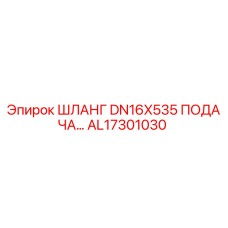 AL17301030 ШЛАНГ DN16X535 ПОДАЧА Epiroc