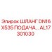 AL17301030 ШЛАНГ DN16X535 ПОДАЧА Epiroc