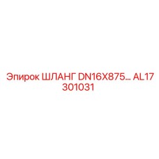 AL17301031 ШЛАНГ DN16X875 Epiroc