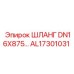 AL17301031 ШЛАНГ DN16X875 Epiroc