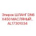 AL17301034 ШЛАНГ DN6X450 МАСЛЯНЫЙ Epiroc
