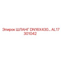 AL17301042 ШЛАНГ DN16X430 Epiroc