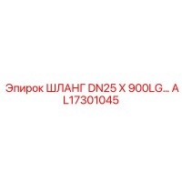 AL17301045 ШЛАНГ DN25X900LG Epiroc