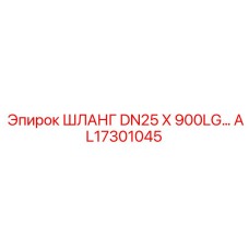 AL17301045 ШЛАНГ DN25X900LG Epiroc