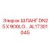 AL17301045 ШЛАНГ DN25X900LG Epiroc