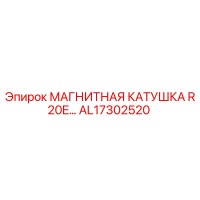 AL17302520 МАГНИТНАЯ КАТУШКА R20E Epiroc