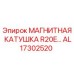 AL17302520 МАГНИТНАЯ КАТУШКА R20E Epiroc