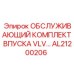 AL21200206 ОБСЛУЖИВАЮЩИЙ КОМПЛЕКТ ВПУСКА VLV | Epiroc