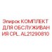 AL21290810 КОМПЛЕКТ ДЛЯ ОБСЛУЖИВАНИЯ CPL. Epiroc