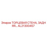 AL21300457 ТОРЦЕВАЯ СТЕНА, ЗАДНЯЯ - Epiroc