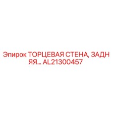 AL21300457 ТОРЦЕВАЯ СТЕНА, ЗАДНЯЯ - Epiroc