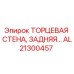 AL21300457 ТОРЦЕВАЯ СТЕНА, ЗАДНЯЯ - Epiroc