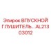 AL21303012 ВПУСКНОЙ ГЛУШИТЕЛЬ Epiroc