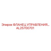 AL25700701 ФЛАНЕЦ УПРАВЛЕНИЯ Epiroc