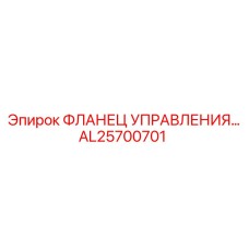 AL25700701 ФЛАНЕЦ УПРАВЛЕНИЯ Epiroc