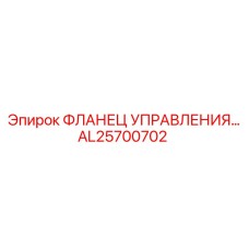 AL25700702 ФЛАНЕЦ УПРАВЛЕНИЯ Epiroc