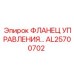AL25700702 ФЛАНЕЦ УПРАВЛЕНИЯ Epiroc